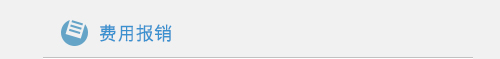 费用报销