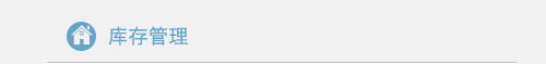 库存管理