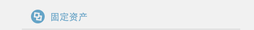 固定资产